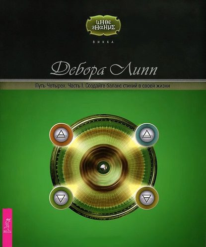 Путь Четырех. Часть I. Создайте баланс стихий в своей жизни — Дебора Липп