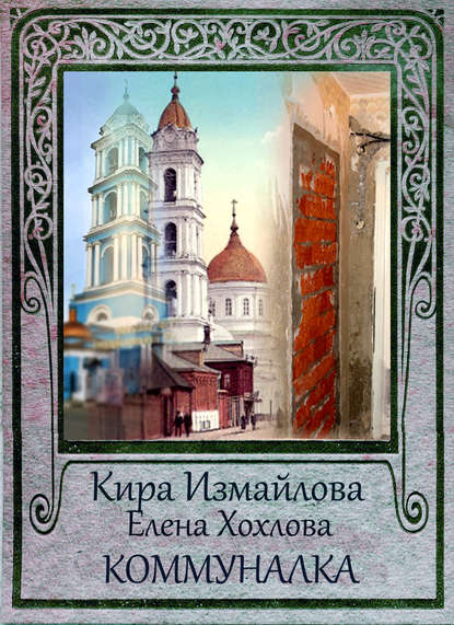 Коммуналка — Кира Измайлова