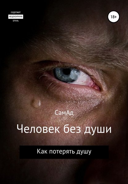 Человек без души — Сам Ад