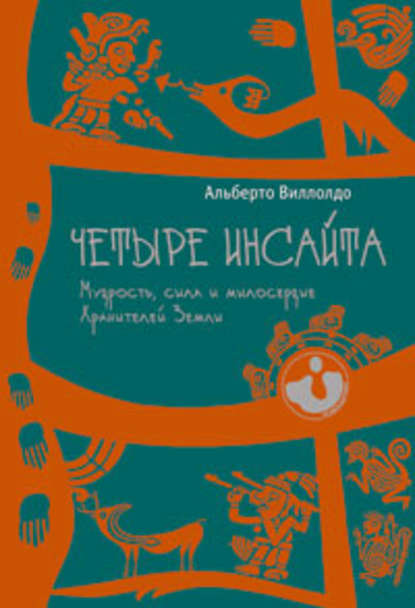 Четыре инсайта. Мудрость, сила и милосердие Хранителей Земли - Альберто Виллолдо