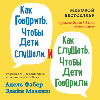 Как говорить, чтобы дети слушали, и как слушать, чтобы дети говорили — Элейн Мазлиш