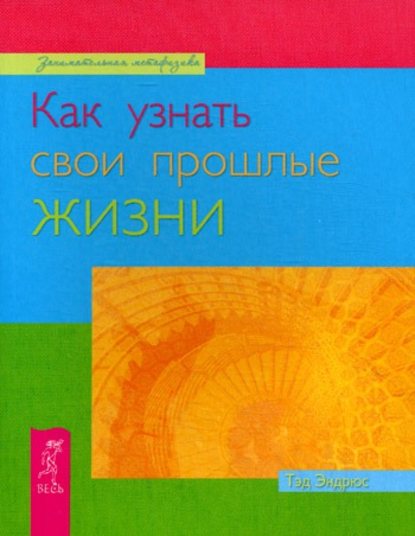 Как узнать свои прошлые жизни — Тэд Эндрюс