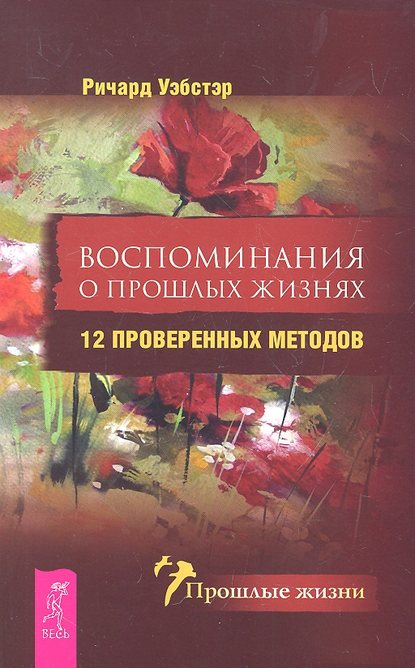 Воспоминания о прошлых жизнях. 12 проверенных методов — Ричард Уэбстер