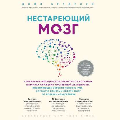 Нестареющий мозг. Глобальное медицинское открытие об истинных причинах снижения умственной активности, позволяющее обрести ясность ума, хорошую память и спасти мозг от болезни Альцгеймера — Дэйл Е. Бредесен