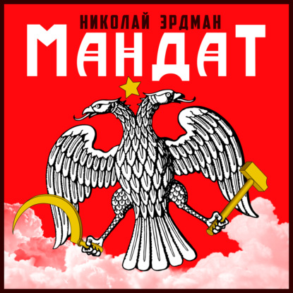 Мандат - Николай Эрдман