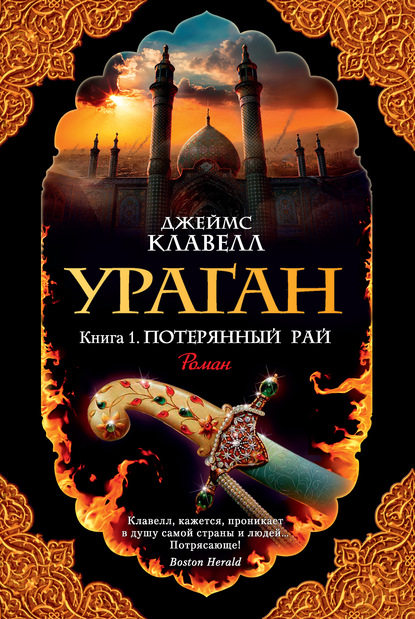 Ураган. Книга 1. Потерянный рай - Джеймс Клавелл