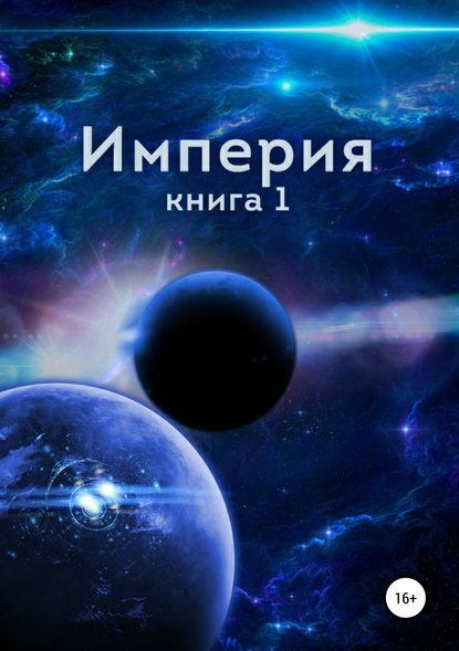 Империя. Книга первая - Алексей Близнецов