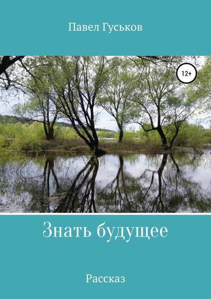 Знать будущее — Павел Гуськов