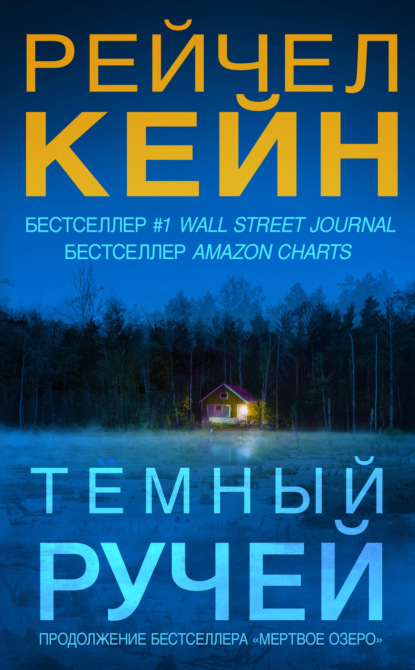 Тёмный ручей — Рейчел Кейн