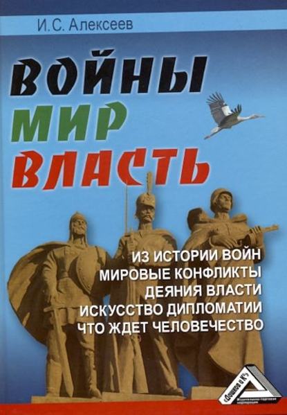 Войны. Мир. Власть - И. С. Алексеев