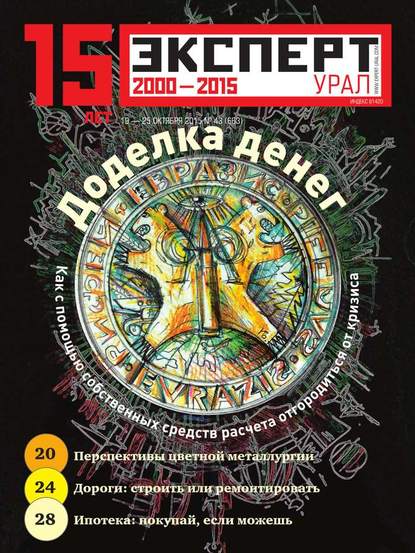 Эксперт Урал 43-2015 — Редакция журнала Эксперт Урал