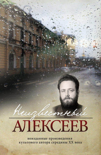 Неизвестный Алексеев. Том 4. Послекнижие - Геннадий Алексеев