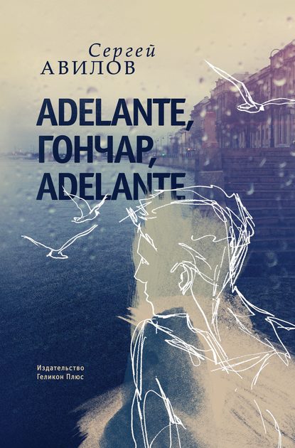 Adelante, Гончар, adelante — Сергей Авилов