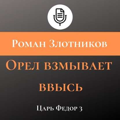 Орел взмывает ввысь — Роман Злотников