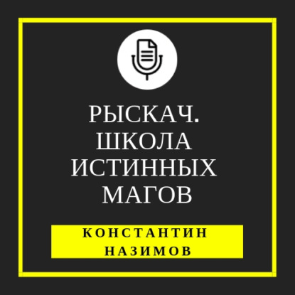 Рыскач. Школа истинных магов — Константин Назимов