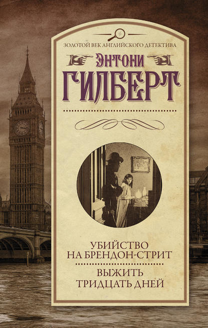 Убийство на Брендон-стрит. Выжить тридцать дней — Энтони Гилберт