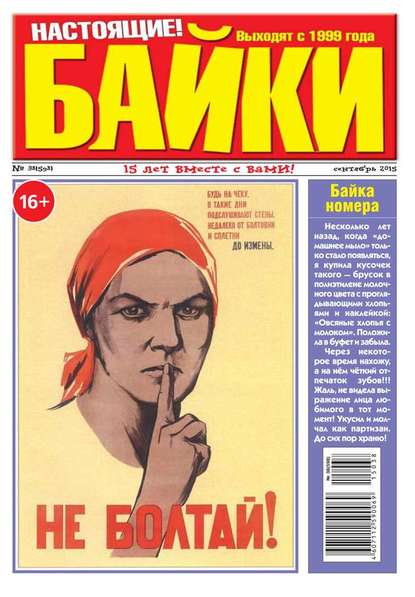 Большой Прикол. Байки 38-2015 — Редакция газеты Большой Прикол. Байки
