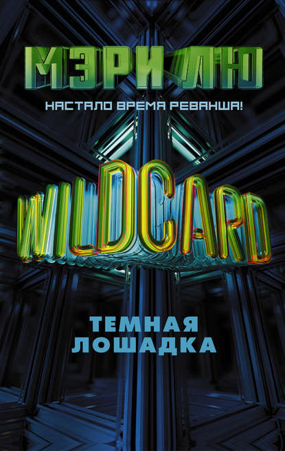 Wildcard. Темная лошадка - Мэри Лю