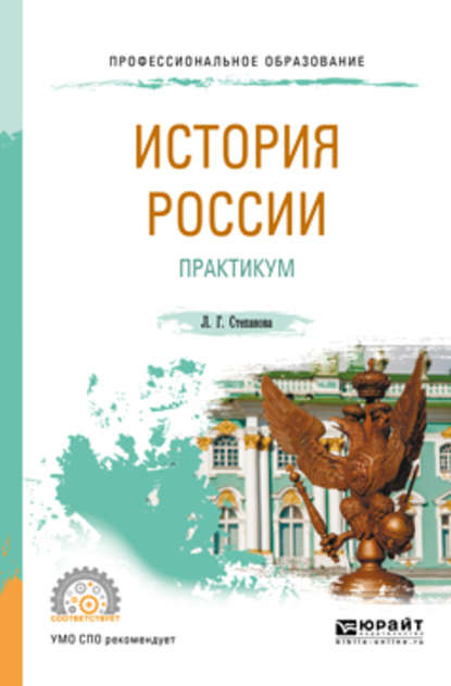 История России. Практикум. Учебное пособие для СПО - Лилия Геннадьевна Степанова