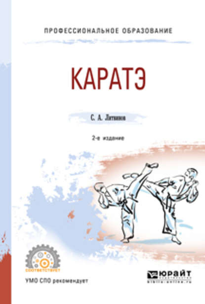 Каратэ 2-е изд., испр. и доп. Учебное пособие для СПО - Сергей Анатольевич Литвинов