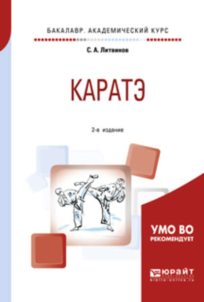 Каратэ 2-е изд., испр. и доп. Учебное пособие для академического бакалавриата - Сергей Анатольевич Литвинов