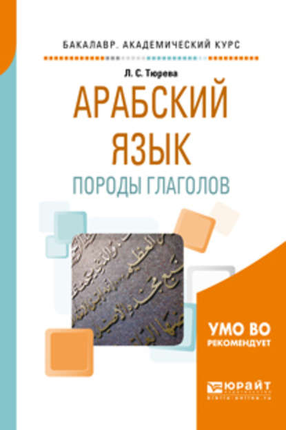 Арабский язык: породы глаголов. Учебное пособие для вузов - Людмила Семеновна Тюрева