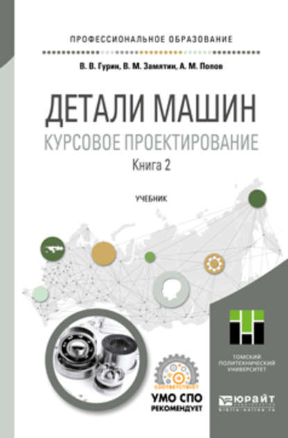 Детали машин. Курсовое проектирование в 2 кн. Книга 2. Учебник для СПО - Владимир Васильевич Гурин