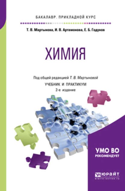 Химия 2-е изд., испр. и доп. Учебник и практикум для прикладного бакалавриата — Инна Викторовна Артамонова