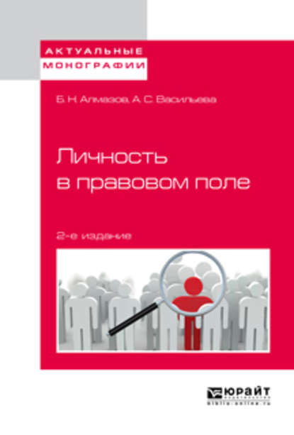 Личность в правовом поле 2-е изд. - Анна Сергеевна Васильева