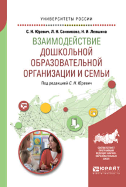 Взаимодействие дошкольной образовательной организации и семьи. Учебное пособие для академического бакалавриата - Лилия Наилевна Санникова