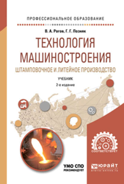 Технология машиностроения. Штамповочное и литейное производство 2-е изд., испр. и доп. Учебник для СПО - Владимир Александрович Рогов