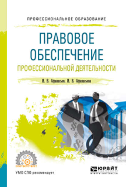 Правовое обеспечение профессиональной деятельности. Учебное пособие для СПО - Илья Владимирович Афанасьев