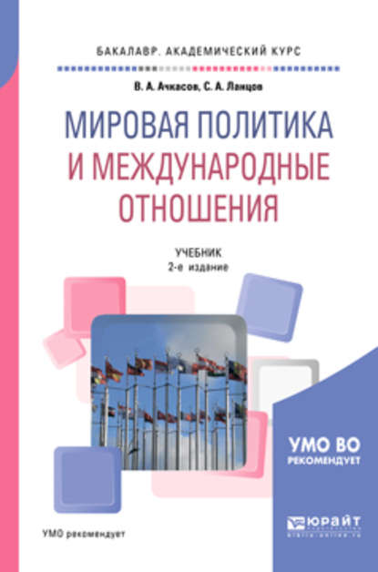 Мировая политика и международные отношения 2-е изд., пер. и доп. Учебник для академического бакалавриата — Валерий Алексеевич Ачкасов