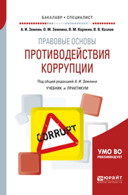 Правовые основы противодействия коррупции. Учебник и практикум для бакалавриата и специалитета - Ольга Михайловна Землина