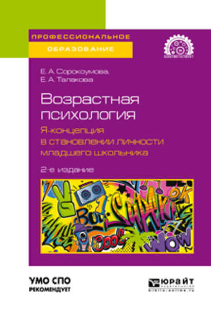 Возрастная психология: я-концепция в становлении личности младшего школьника 2-е изд. Учебное пособие для СПО - Е. А. Сорокоумова