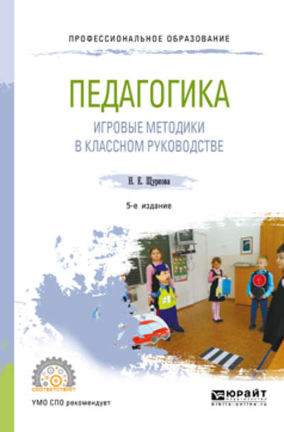 Педагогика: игровые методики в классном руководстве 5-е изд., испр. и доп. Учебное пособие для СПО — Н. Е. Щуркова