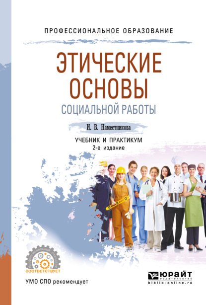 Этические основы социальной работы 2-е изд., пер. и доп. Учебник и практикум для СПО — Ирина Викторовна Наместникова