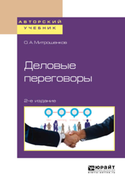 Деловые переговоры 2-е изд. Учебное пособие для академического бакалавриата - Олег Александрович Митрошенков