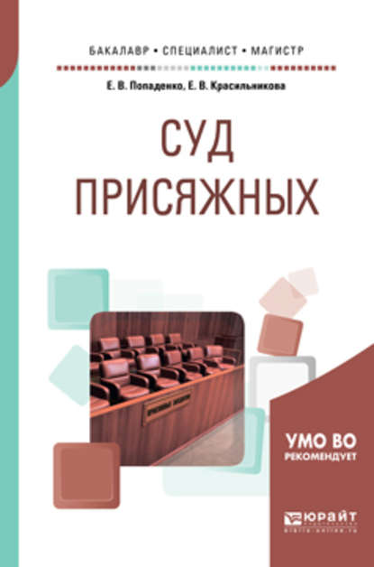 Суд присяжных. Учебное пособие для бакалавриата, специалитета и магистратуры — Елена Викторовна Попаденко