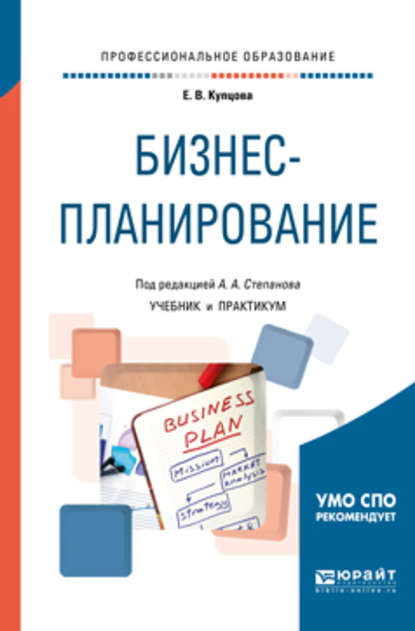 Бизнес-планирование. Учебник и практикум для СПО - Елена Валентиновна Купцова