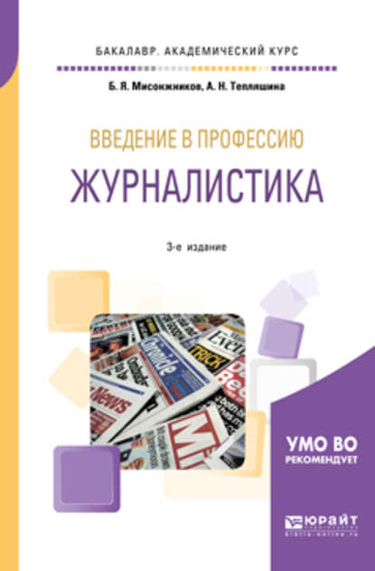 Введение в профессию: журналистика 3-е изд. Учебное пособие для академического бакалавриата - Алла Николаевна Тепляшина