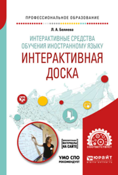 Интерактивные средства обучения иностранному языку. Интерактивная доска. Учебное пособие для СПО - Людмила Андреевна Беляева