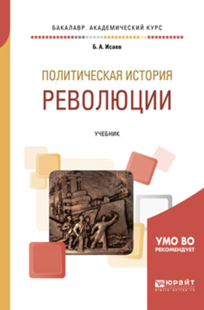 Политическая история: революции. Учебник для бакалавриата и магистратуры - Борис Акимович Исаев