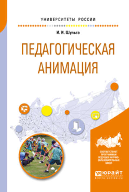 Педагогическая анимация. Учебное пособие для академического бакалавриата - Ирина Ивановна Шульга