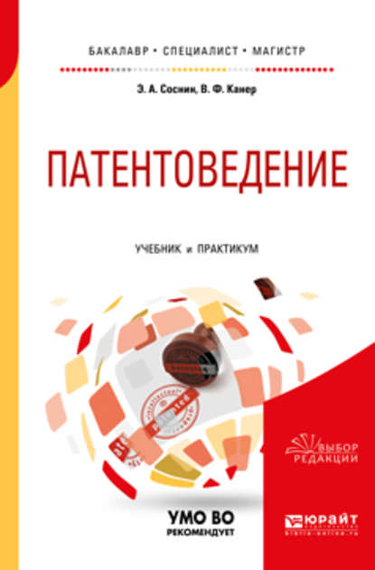 Патентоведение. Учебник и практикум для бакалавриата, специалитета и магистратуры - Вадим Фроимович Канер