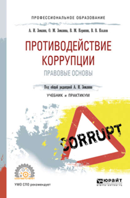 Противодействие коррупции. Правовые основы. Учебник и практикум для СПО - Ольга Михайловна Землина