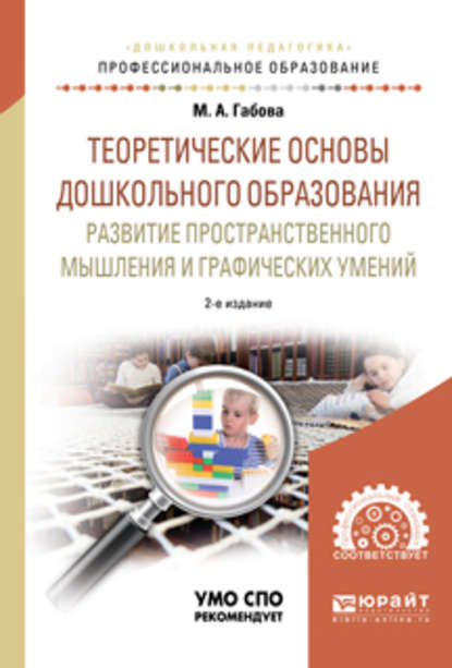 Теоретические основы дошкольного образования: развитие пространственного мышления и графических умений 2-е изд., испр. и доп. Учебное пособие для СПО - Марина Анатольевна Габова