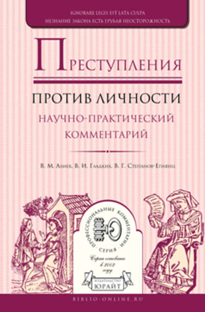 Преступления против личности. Научно-практический комментарий — Вагиф Музафарович Алиев