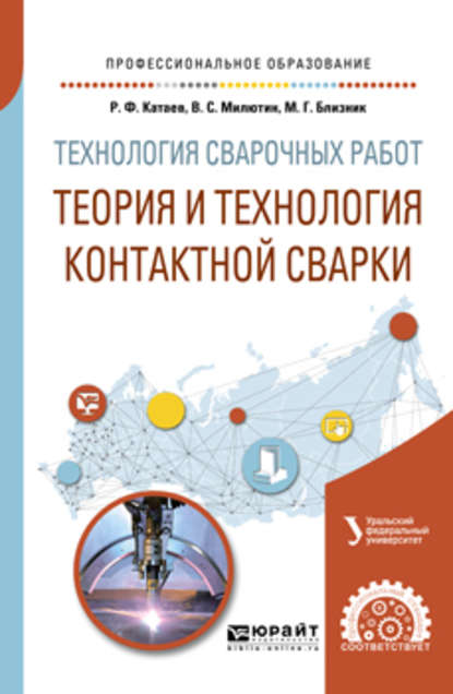 Технология сварочных работ: теория и технология контактной сварки. Учебное пособие для СПО - Михаил Германович Близник