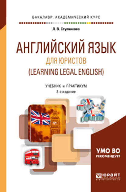 Английский язык для юристов (learning legal english) 3-е изд., испр. и доп. Учебник и практикум для академического бакалавриата - Лада Владимировна Ступникова